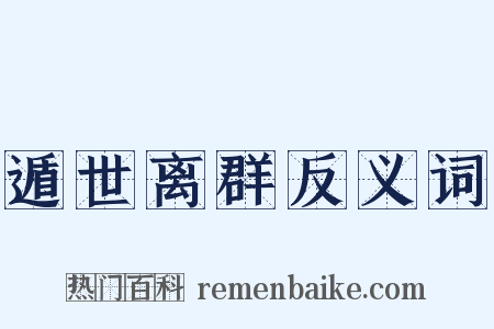 遁世离群反义词是什么意思的图片